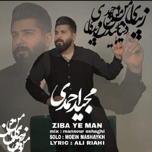 دانلود آهنگ زیبای من